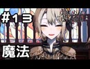 【実況】レイアの魔法【魔法少女ノ魔女裁判】#13(ネタバレあり)
