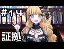 【実況】犯行の証拠【魔法少女ノ魔女裁判】#14(ネタバレあり)