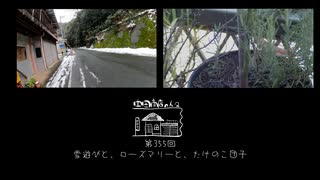 【第355回】雪遊びと、ローズマリーと、たけのこ団子