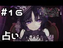 【実況】マーゴの占い【魔法少女ノ魔女裁判】#16(ネタバレあり)
