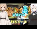 【豆腐炒めとビアボール】ザツメシコトノハ#５【ハイボール祭り夏の陣2025＆VOICEVOX4周年文化祭】