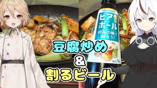 【豆腐炒めとビアボール】ザツメシコトノハ#５【ハイボール祭り夏の陣2025＆VOICEVOX4周年文化祭】