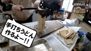 【増刊号】#120 手打ちうどん作るよー！
