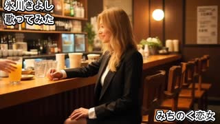 氷川きよし　みちのく恋女　歌ってみた カラオケLive 本人ズ　