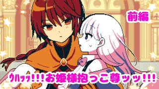続編!男装して聖女に色仕掛け…!?『魔王ちゃんの聖女誘惑大作戦！』前編