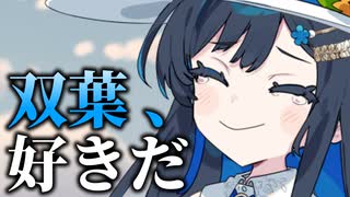双葉、好きだ【ボイロ一人称劇場】