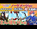 【FEエンゲージ】ノーダメージ＆多重縛りルナ　ロイ外伝