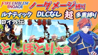 【FEエンゲージ】ノーダメージ＆多重縛りルナ　ロイ外伝