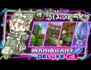 【マリオカート8dx 】抽選敗北者の悲しみドライブ#04　✬たまごカップ編✬