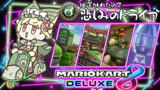 【マリオカート8dx 】抽選敗北者の悲しみドライブ#04　✬たまごカップ編✬