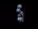 大人は推理する【雨格子の館】 パート01