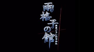 大人は推理する【雨格子の館】 パート01