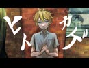 ヒトカゲ side.N / 鏡音レン_Original【修正版】