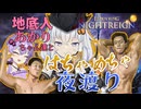 地底人あかりちゃんの夜渡り【ボイロ淫夢】【ELDEN RING NIGHTREIGN】