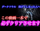 【 ダークソウル 初代 】ニコ動1初心者向け完全解説 これ一本で全員クリアさせます 投げてしまった人全員来てください ルートから入手武器まで完全ノーカットでお送りします　バグ技皆無