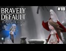 【ブレイブリーデフォルト＊実況】サンホラ好きがお邪魔します！第十八章