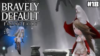 【ブレイブリーデフォルト＊実況】サンホラ好きがお邪魔します！第十八章