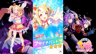 【ゲーム】ウマ娘プリティーダービー / フサイチパンドラ【Assorted Cuteness♡】