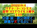 【2022年09月04日 ：『 リチャード・コシミズ「 Internet Lecture 」｟ 新型コロナウイルス戦争編 ｠｟ LIVE ｠｟ 改良版 ｠』】