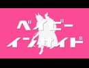 ベイビーインサイド _ 歌ってみた 【燈桜メリア】