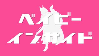 ベイビーインサイド _ 歌ってみた 【燈桜メリア】