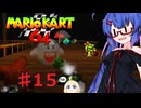 音街ウナカート６４ 【マリオカート６４】part１５