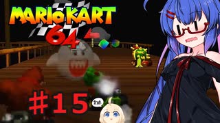 音街ウナカート６４ 【マリオカート６４】part１５