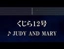 練習用カラオケ♬ くじら12号 - JUDY AND MARY 【ガイドメロディ付】 インスト, BGM, 歌詞 ふりがな