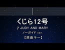 カラオケ♬ くじら12号 - JUDY AND MARY 【ガイドメロディなし】 インスト, 歌詞 ふりがな