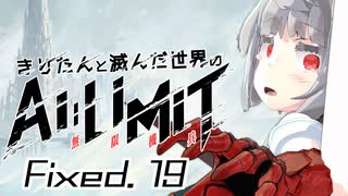 きりたんと滅んだ世界のAILIMIT無限機兵Fixed.19