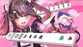 【四暗刻チャンスなのに！？】麻雀系Vtuberとは思えない打牌選択をする新人Vtuber新弐あむ
