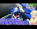 ダブルオーガンダムセブンソード/Gの紹介ですの！【プラモ狂邪神ちゃん！】