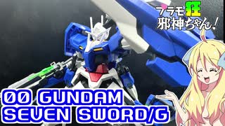 ダブルオーガンダムセブンソード/Gの紹介ですの！【プラモ狂邪神ちゃん！】