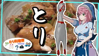 【とり料理祭2025夏】手羽元のバルサミコ煮込み