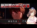 【DEATH NOTE Killer Within】逮捕される前にLの名前を書く【CeVIO AI】