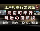 【日本史雑学談】江戸町奉行の実話～維新後の回顧談