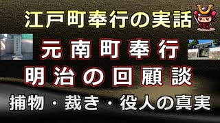 【日本史雑学談】江戸町奉行の実話～維新後の回顧談