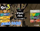2025春 Fresh Seasonカタログレベル100を目指す！！【Splatoon3実況part1400】
