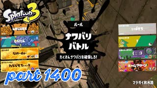 2025春 Fresh Seasonカタログレベル100を目指す！！【Splatoon3実況part1400】