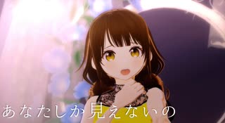【Vroid】あなたしか見えないの【探索者MMD】