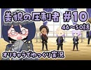 【ツイステ5章】女装DKと美貌の圧制者＃10【オリキャラでゆっくり実況】
