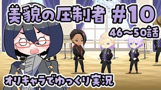 【ツイステ5章】女装DKと美貌の圧制者＃10【オリキャラでゆっくり実況】