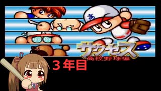 【実況パワフルプロ野球５】沙霧がパワフル高校に入学するようです＃３年目