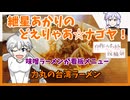 紲星あかりのどえりゃあ☆ナゴヤ！　名古屋生まれの台湾ラーメン