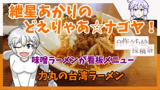 紲星あかりのどえりゃあ☆ナゴヤ！　名古屋生まれの台湾ラーメン