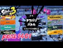 2025春 Fresh Seasonカタログレベル100を目指す！！【Splatoon3実況part1401】