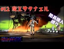 【生放送アーカイブ】『デビルサマナー ソウルハッカーズ』Part12 2025.8.8放送分