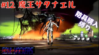 【生放送アーカイブ】『デビルサマナー ソウルハッカーズ』Part12 2025.8.8放送分