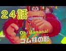 【 ＤＫバナンザ 】すべてを破壊する厄猿　２４話【ドリカラ】【ボイスピ実況,ドンキーコングバナンザ,バナンザ 】