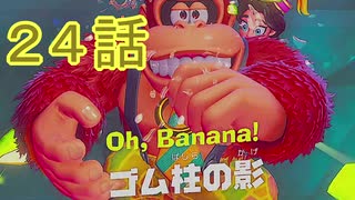 【 ＤＫバナンザ 】すべてを破壊する厄猿　２４話【ドリカラ】【ボイスピ実況,ドンキーコングバナンザ,バナンザ 】